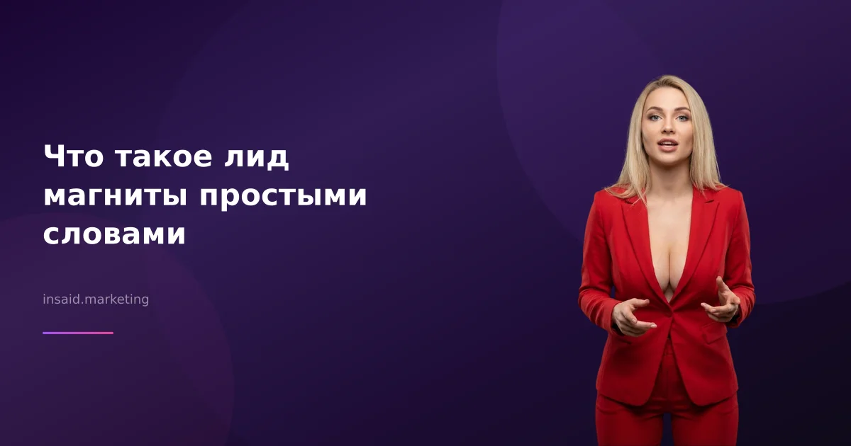 Что такое лид магниты простыми словами