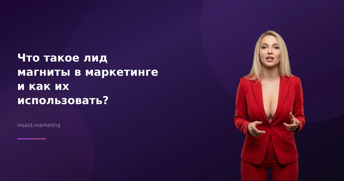 Что такое лид магниты в маркетинге и как их использовать?