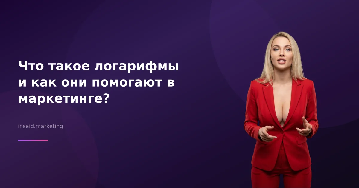 Что такое логарифмы и как они помогают в маркетинге?