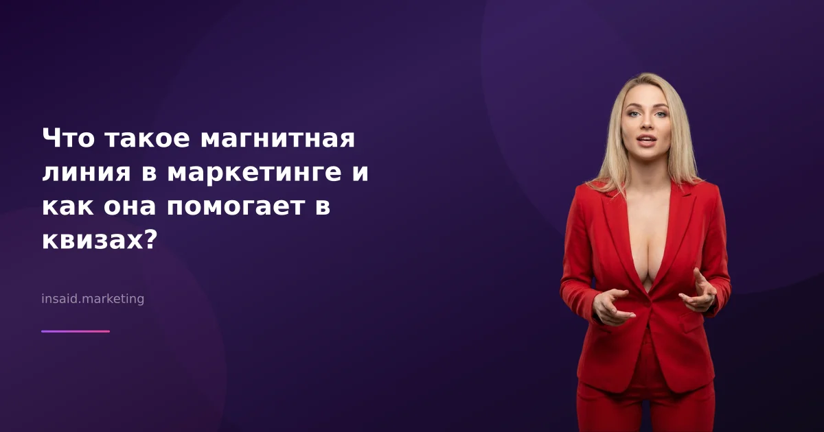 Что такое магнитная линия в маркетинге и как она помогает в квизах?
