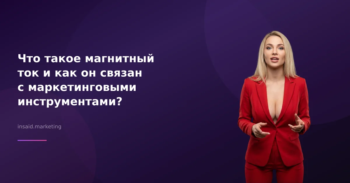 Что такое магнитный ток и как он связан с маркетинговыми инструментами?