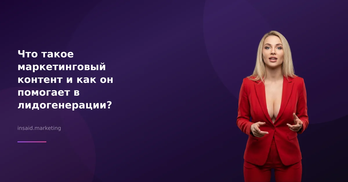 Что такое маркетинговый контент и как он помогает в лидогенерации?