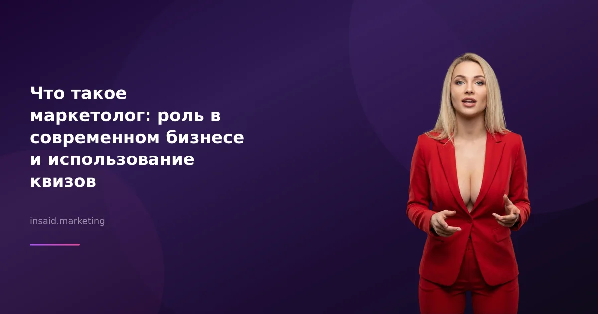 Что такое маркетолог: роль в современном бизнесе и использование квизов