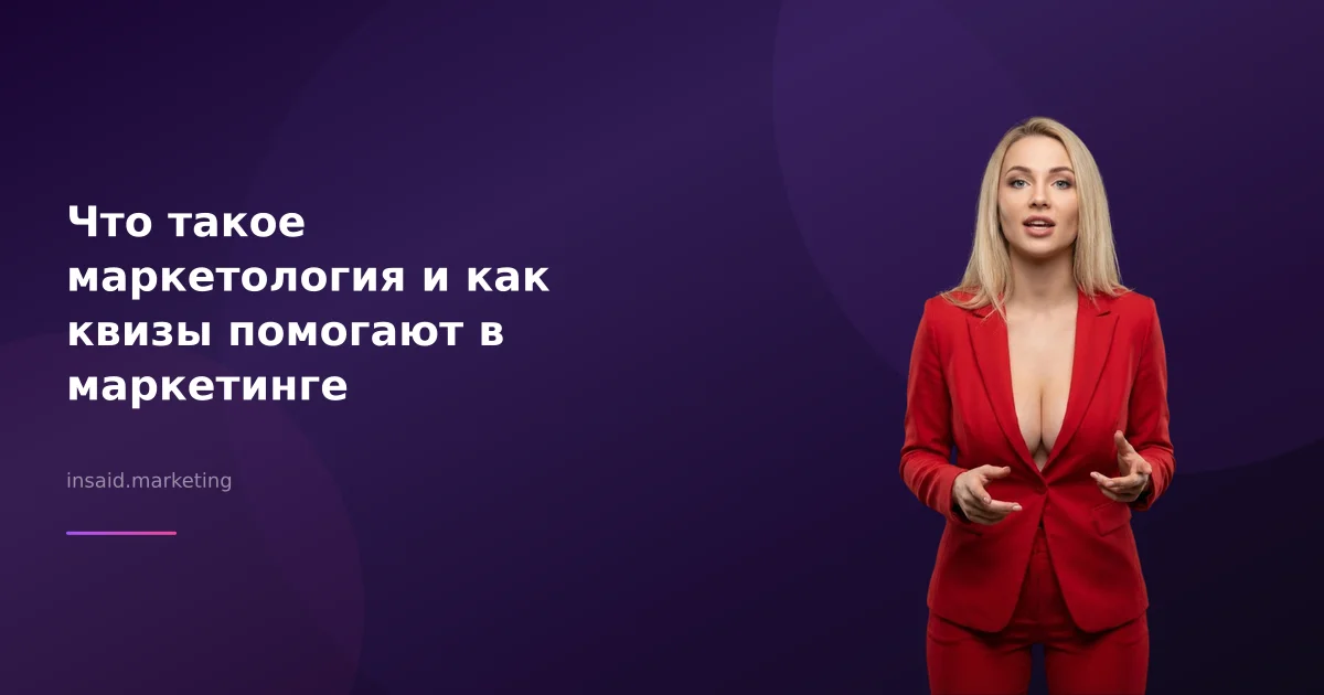 Что такое маркетология и как квизы помогают в маркетинге