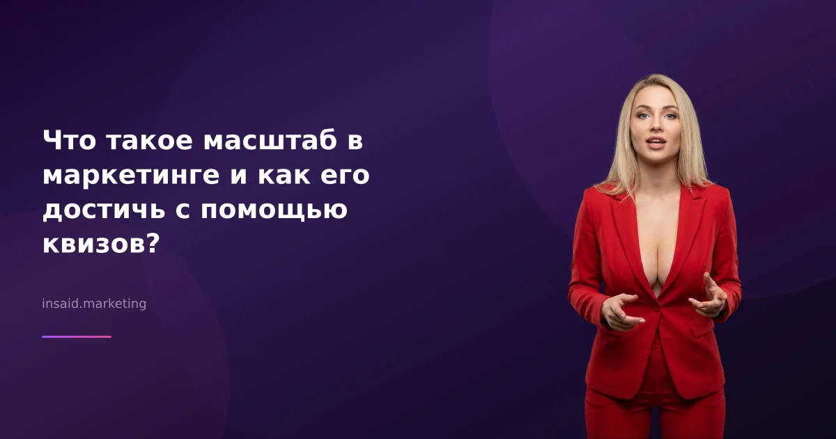 Что такое масштаб в маркетинге и как его достичь с помощью квизов?