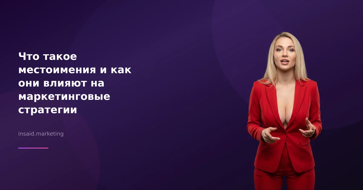 Что такое местоимения и как они влияют на маркетинговые стратегии