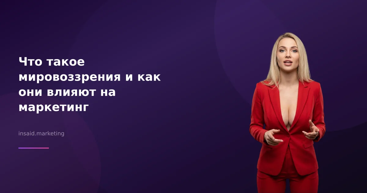 Что такое мировоззрения и как они влияют на маркетинг