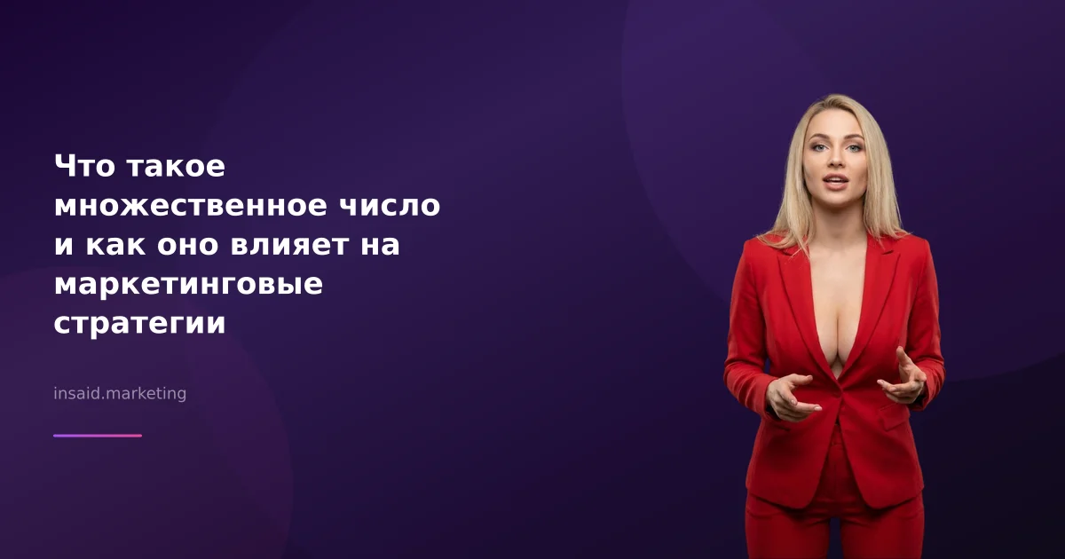 Что такое множественное число и как оно влияет на маркетинговые стратегии