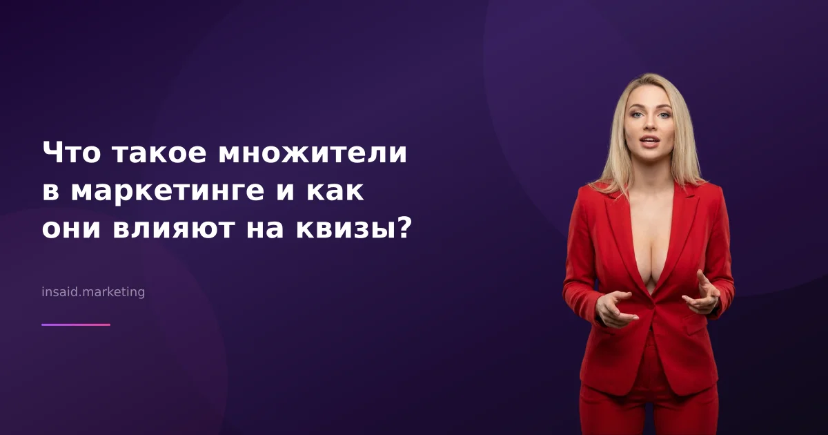 Что такое множители в маркетинге и как они влияют на квизы?
