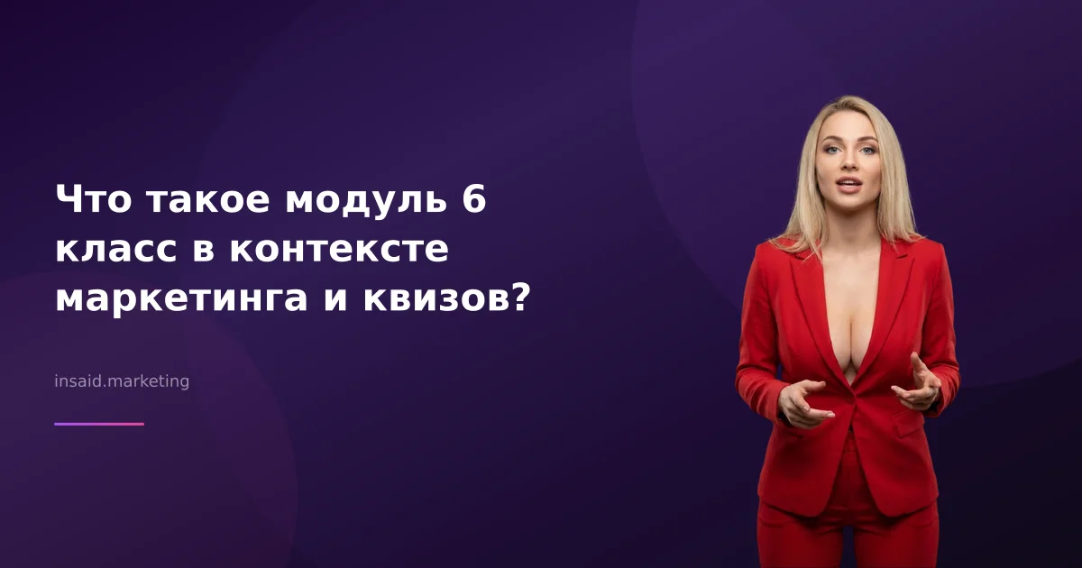 Что такое модуль 6 класс в контексте маркетинга и квизов?