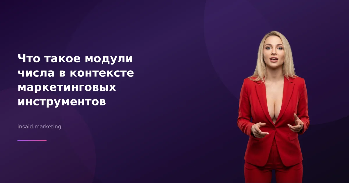 Что такое модули числа в контексте маркетинговых инструментов