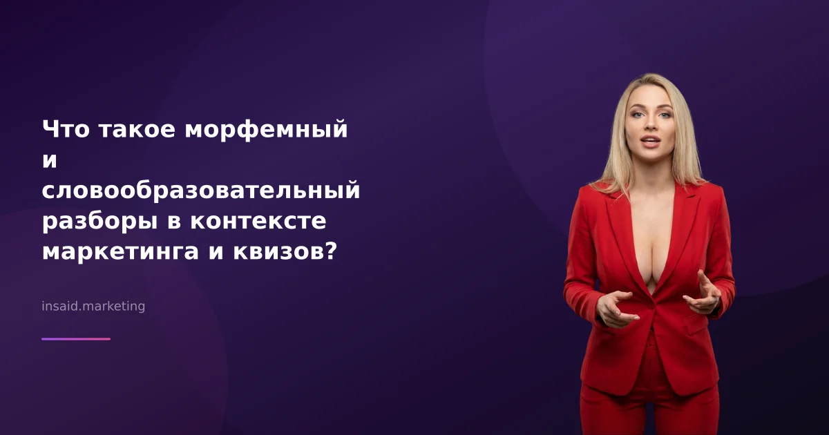 Что такое морфемный и словообразовательный разборы в контексте маркетинга и квизов?