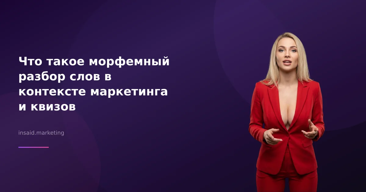 Что такое морфемный разбор слов в контексте маркетинга и квизов