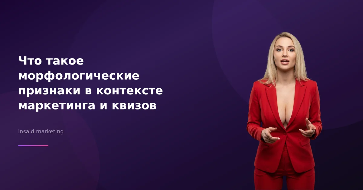 Что такое морфологические признаки в маркетинге и квизах