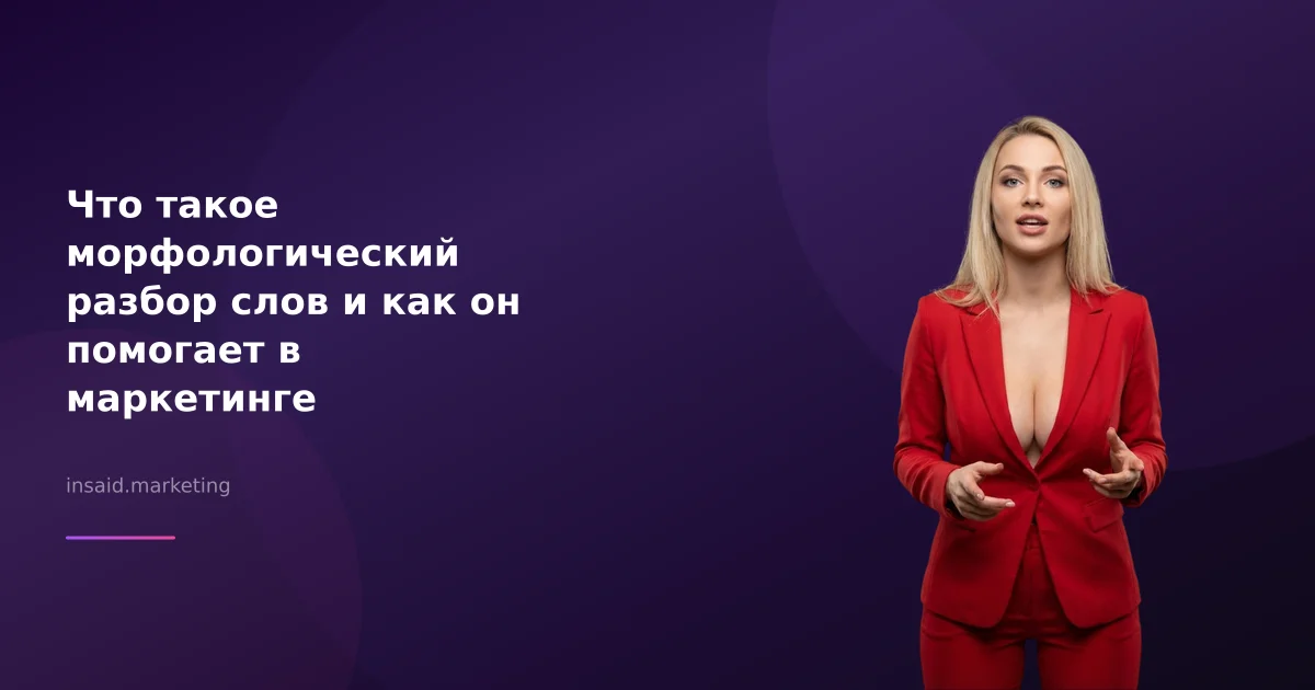 Что такое морфологический разбор слов и как он помогает в маркетинге