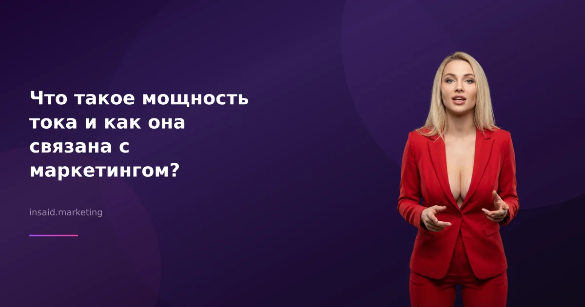 Что такое мощность тока и как она связана с маркетингом?