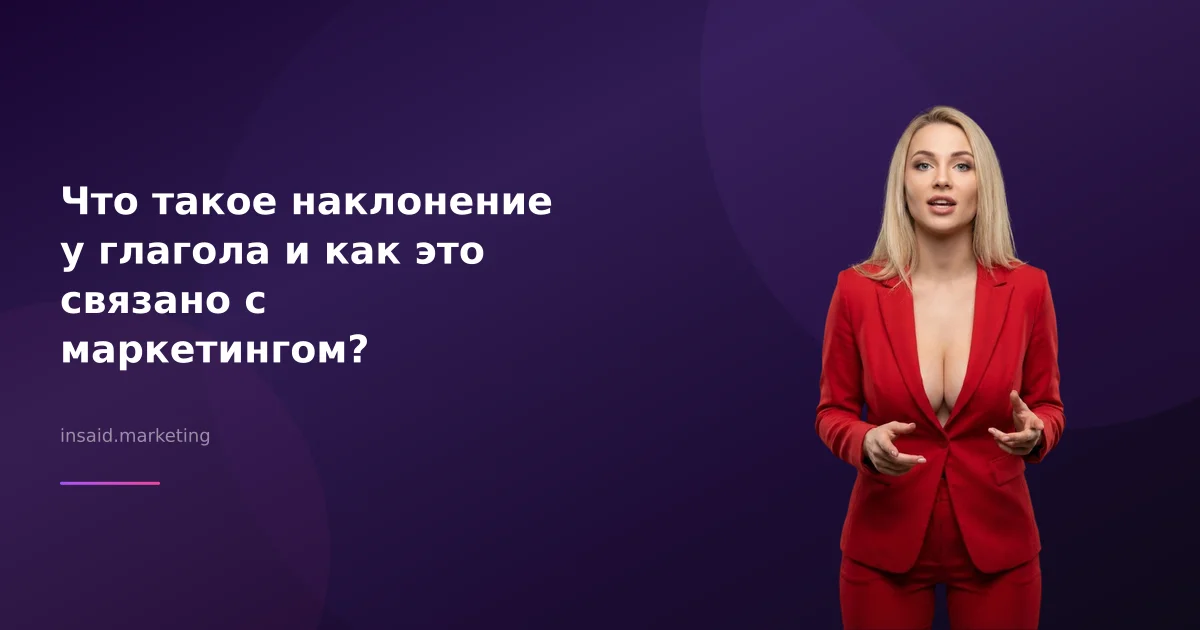 Что такое наклонение у глагола и как это связано с маркетингом?