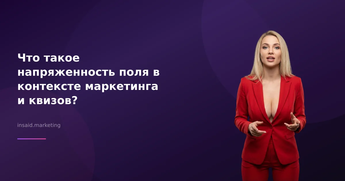 Что такое напряженность поля в контексте маркетинга и квизов?
