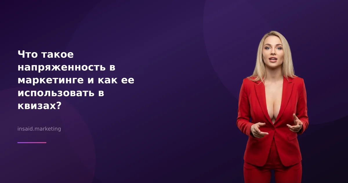 Что такое напряженность в маркетинге и как ее использовать в квизах?