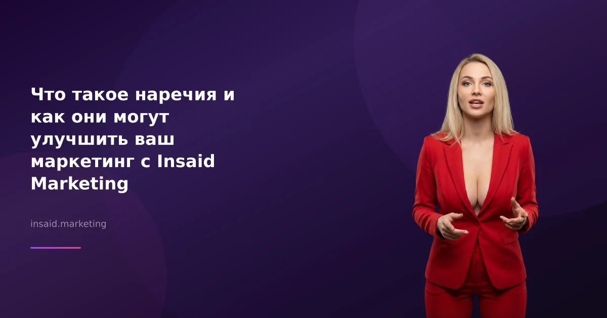 Что такое наречия и как они могут улучшить ваш маркетинг с Insaid Marketing