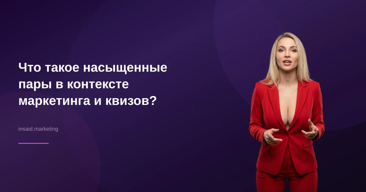 Что такое насыщенные пары в контексте маркетинга и квизов?