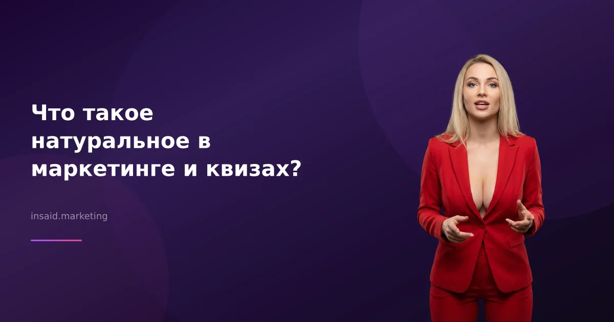 Что такое натуральное в маркетинге и квизах?