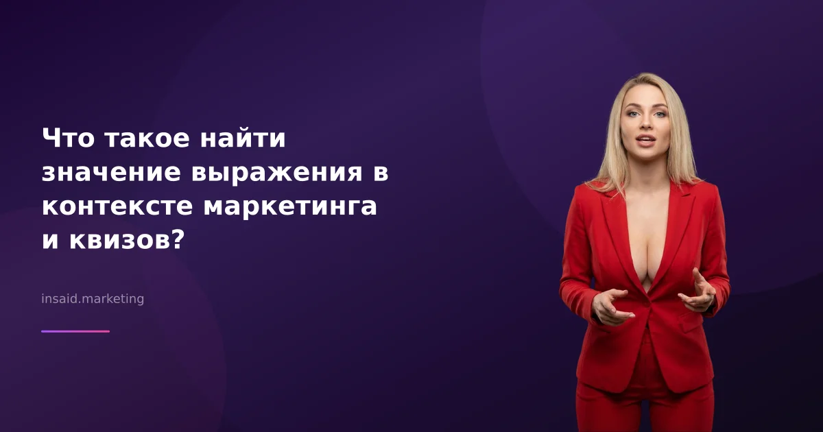 Что такое найти значение выражения в контексте маркетинга и квизов?