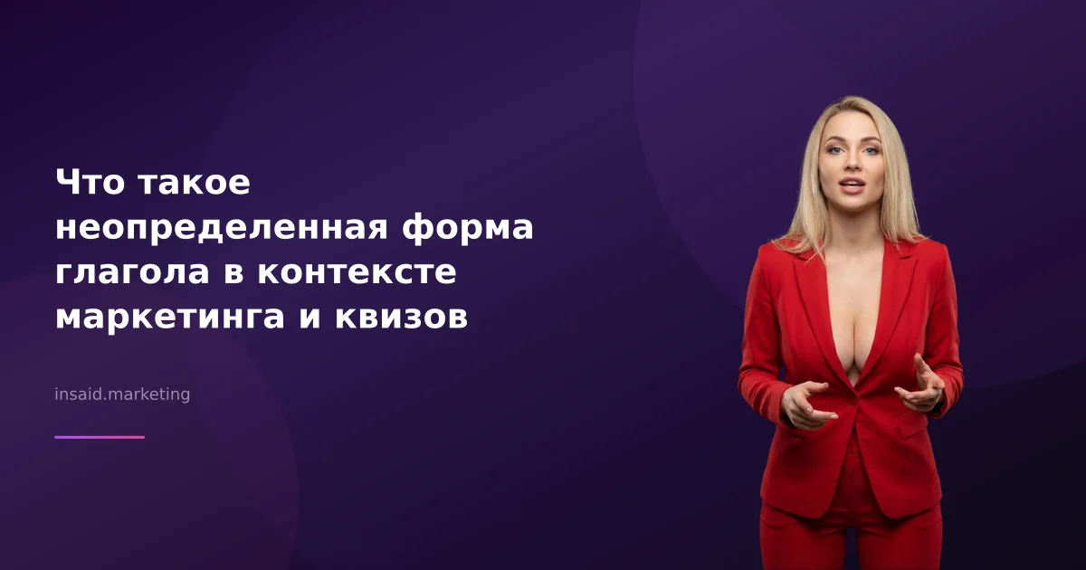 Что такое неопределенная форма глагола в контексте маркетинга и квизов