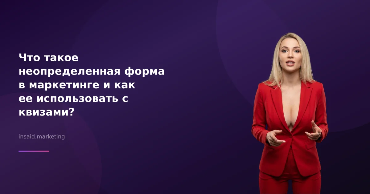 Что такое неопределенная форма в маркетинге и как ее использовать с квизами?