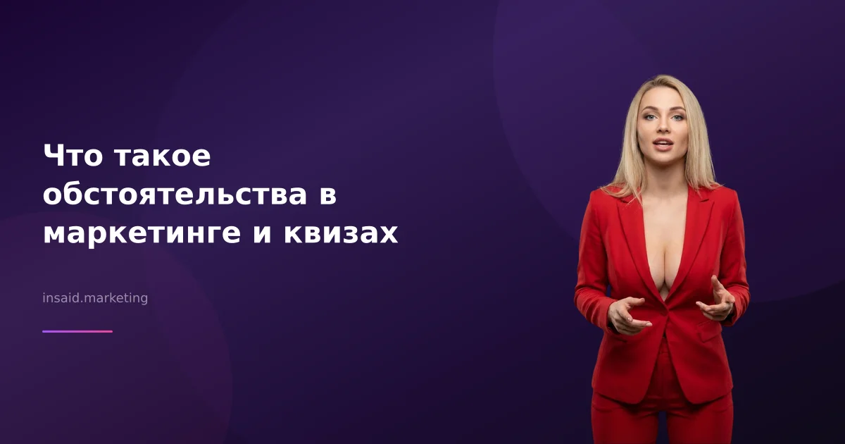 Что такое обстоятельства в маркетинге и квизах