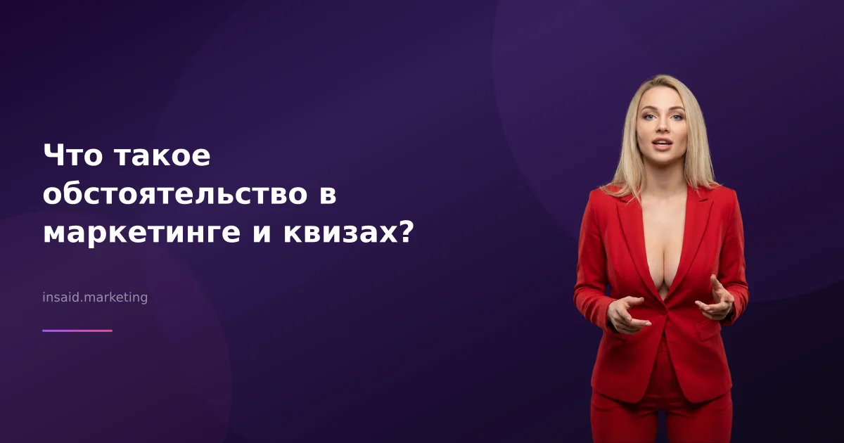 Что такое обстоятельство в маркетинге и квизах?