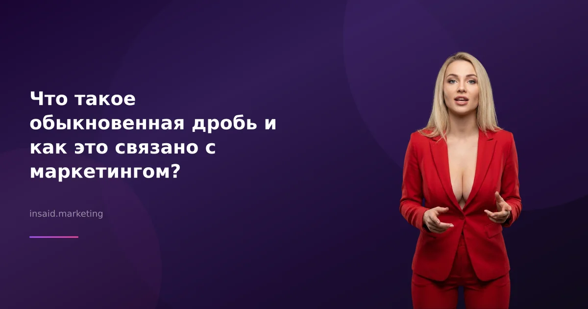 Что такое обыкновенная дробь и как это связано с маркетингом?