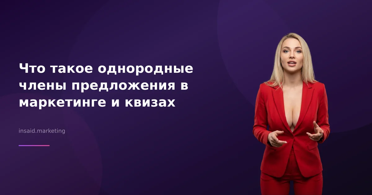 Что такое однородные члены предложения в маркетинге и квизах