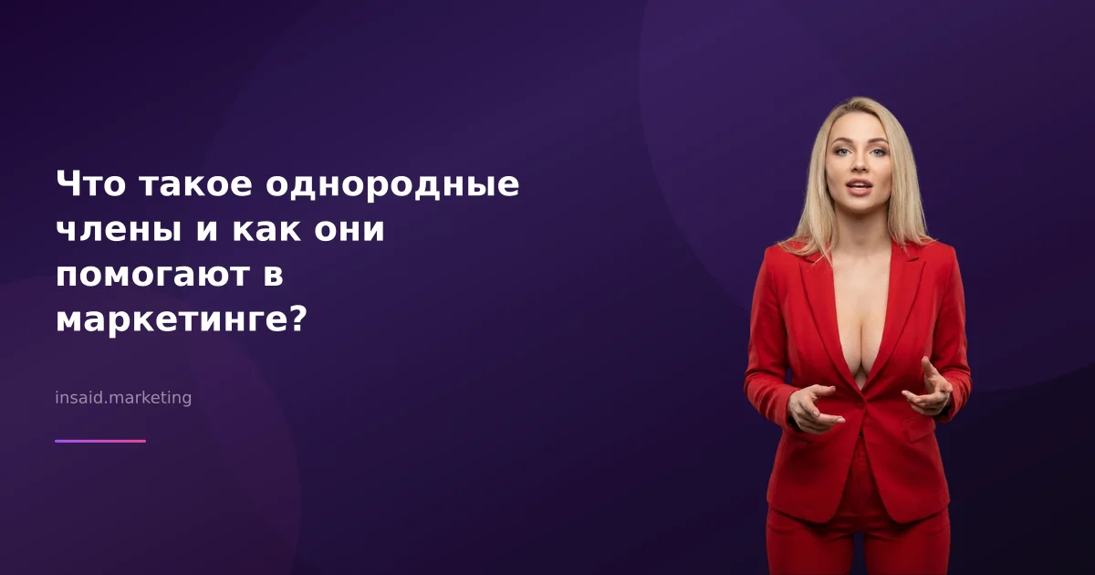 Что такое однородные члены и как они помогают в маркетинге?