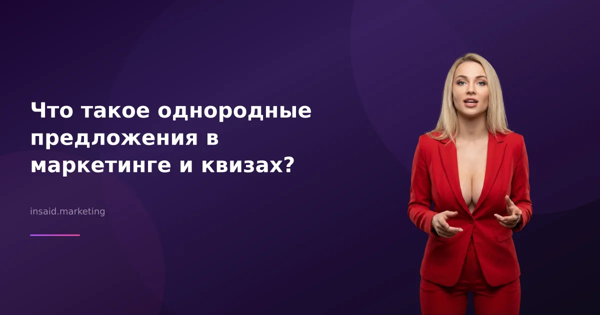 Что такое однородные предложения в маркетинге и квизах?