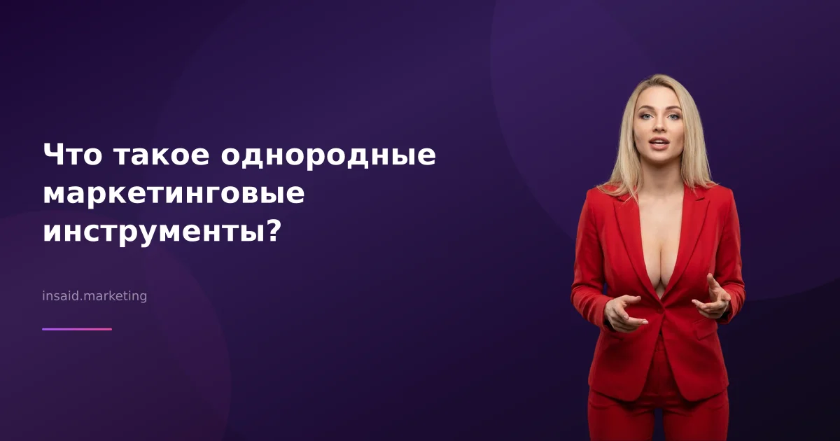 Что такое однородные маркетинговые инструменты?