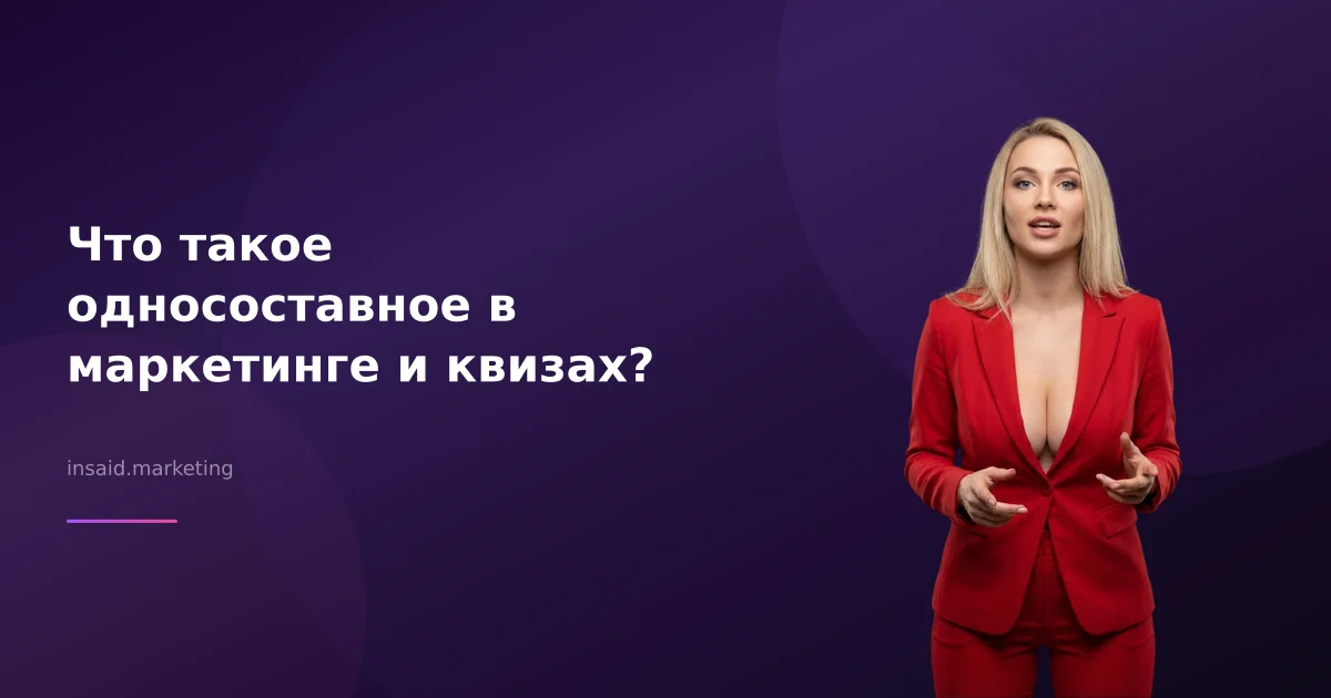 Что такое односоставное в маркетинге и квизах?