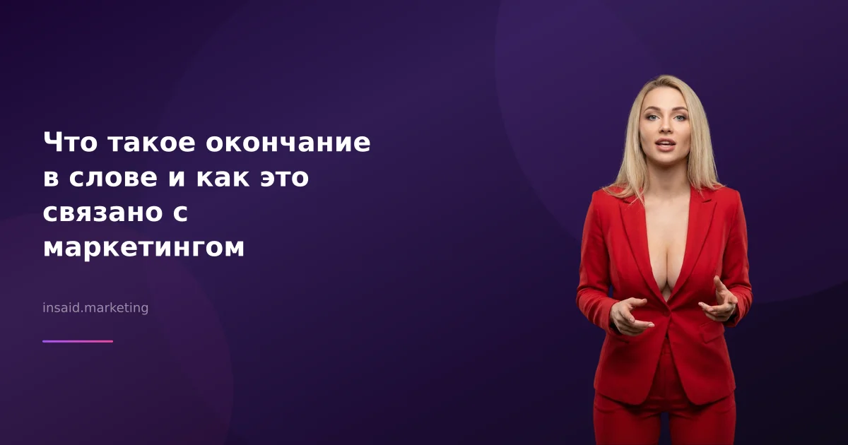 Что такое окончание в слове и как это связано с маркетингом