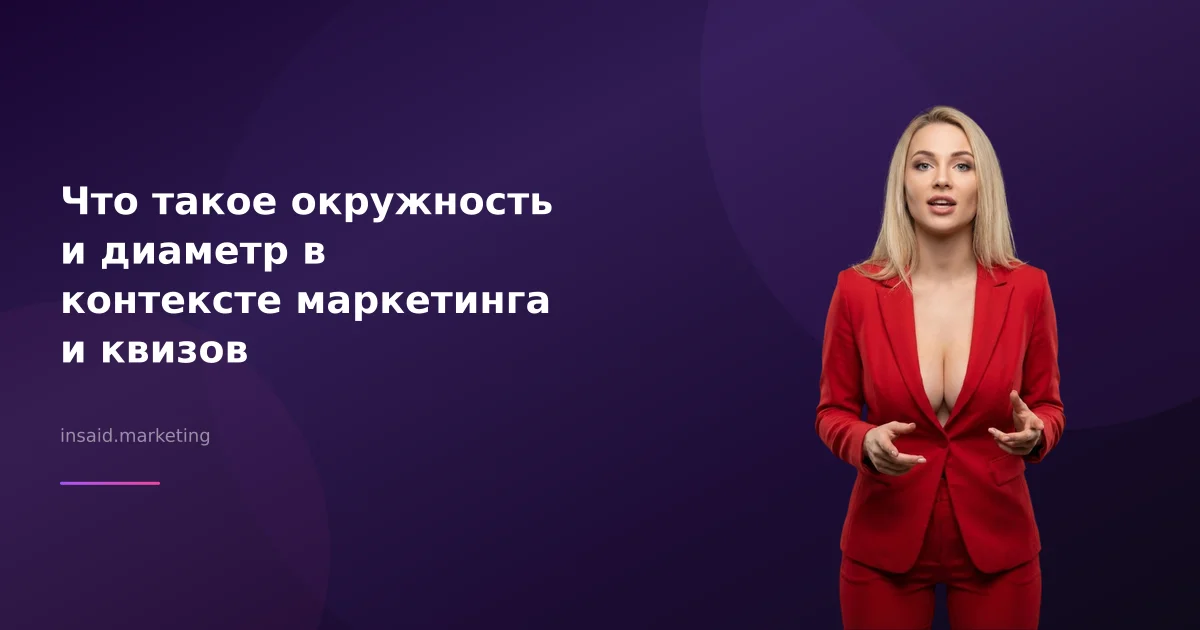 Что такое окружность и диаметр в контексте маркетинга и квизов