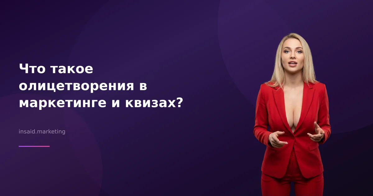 Что такое олицетворения в маркетинге и квизах?