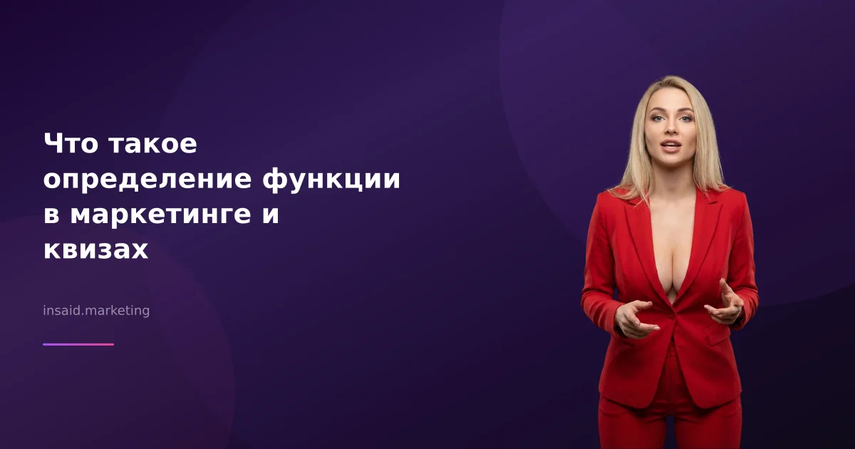 Что такое определение функции в маркетинге и квизах