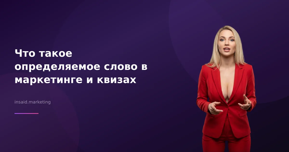 Что такое определяемое слово в маркетинге и квизах