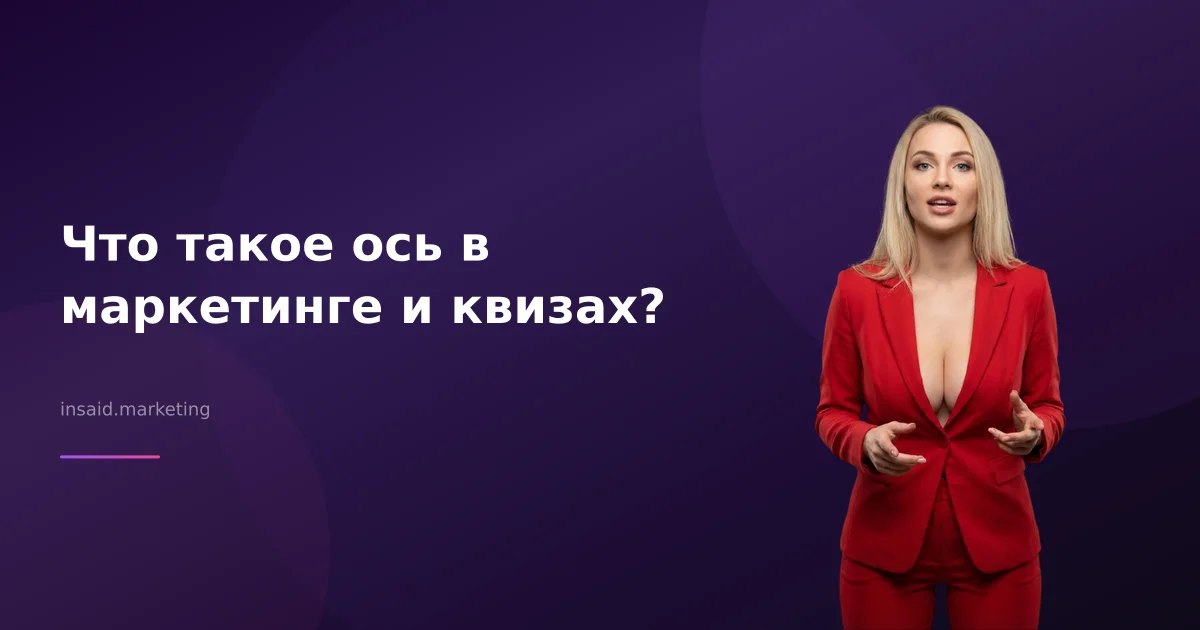 Что такое ось в маркетинге и квизах?