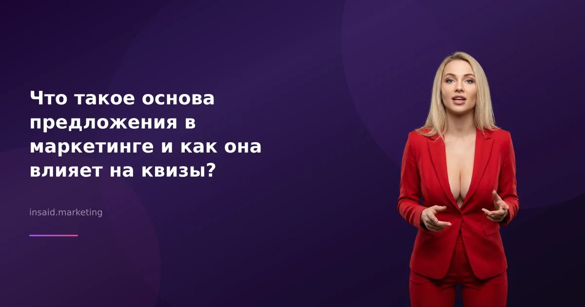 Что такое основа предложения в маркетинге и как она влияет на квизы?