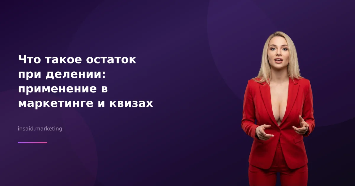 Что такое остаток при делении: применение в маркетинге и квизах