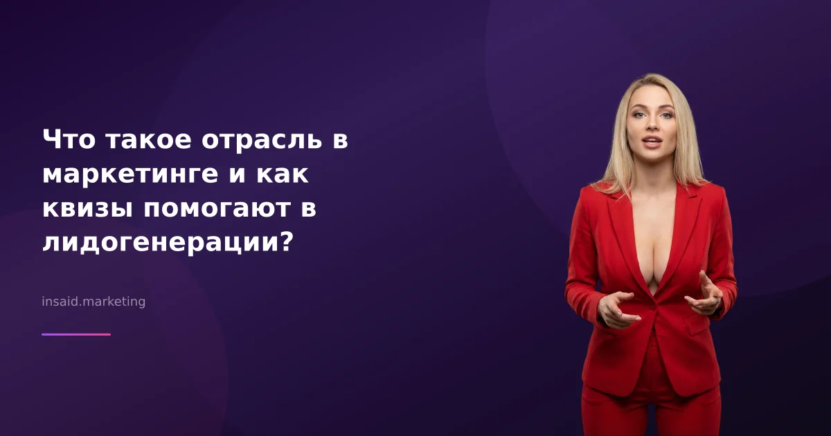 Что такое отрасль в маркетинге и как квизы помогают в лидогенерации?