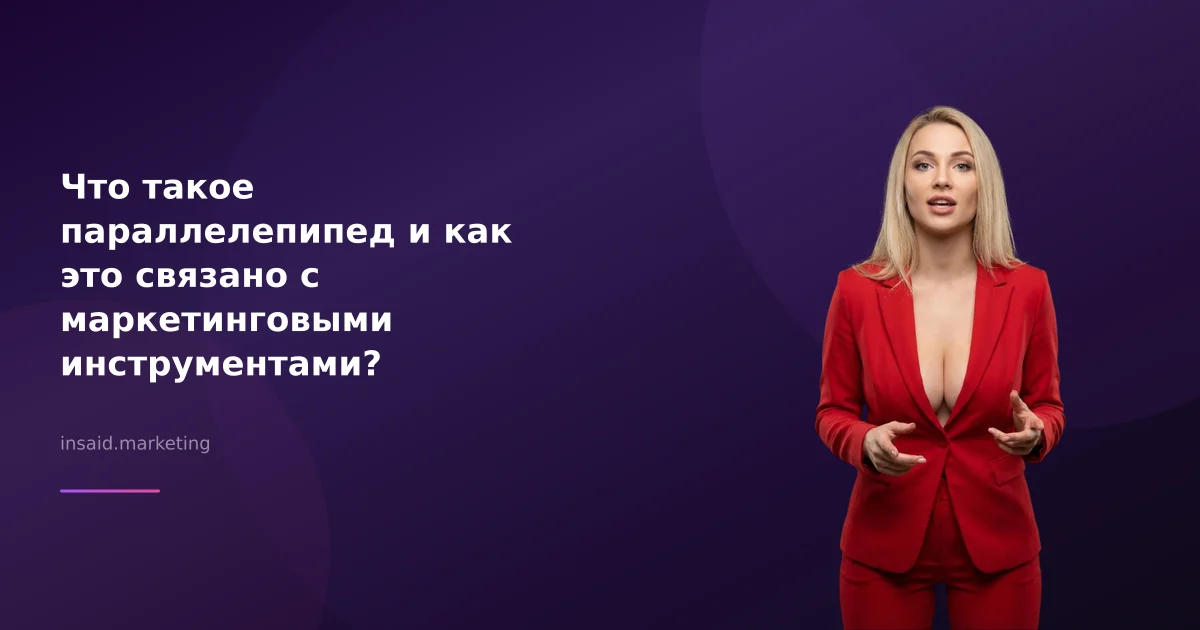 Что такое параллелепипед и как это связано с маркетинговыми инструментами?