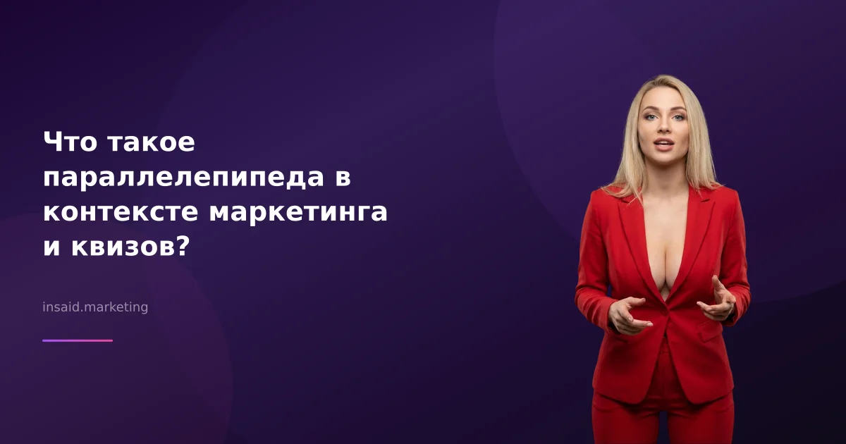 Что такое параллелепипеда в контексте маркетинга и квизов?