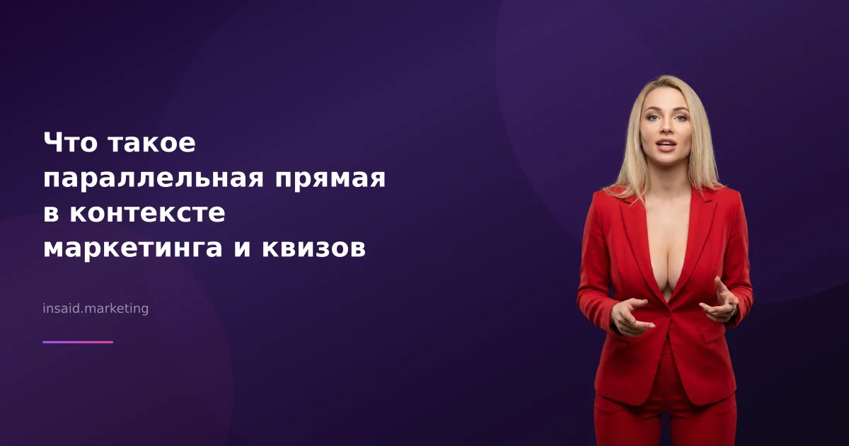 Что такое параллельная прямая в контексте маркетинга и квизов