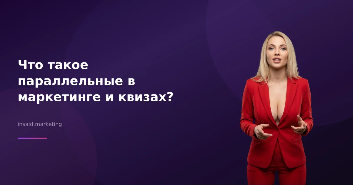Что такое параллельные в маркетинге и квизах?